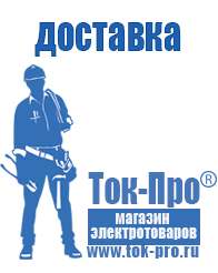 Магазин стабилизаторов напряжения Ток-Про Стабилизаторы напряжения импортные в Кунгуре