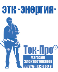 Магазин стабилизаторов напряжения Ток-Про Стабилизатор напряжения магазин в Кунгуре